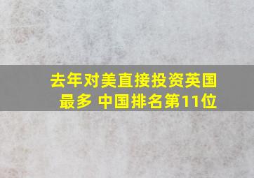 去年对美直接投资英国最多 中国排名第11位